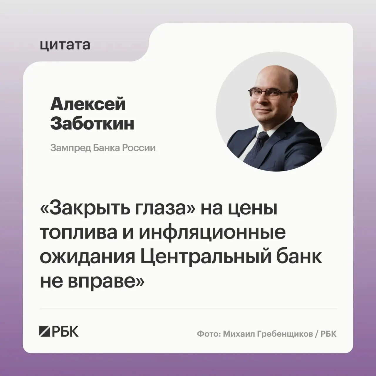 Заместитель председателя Банка России Алексей Заботкин предупредил, что регулятор не оставит без реакции высокие цены на топливо, но рассчитывает, что меры правительства и выверенная денежно‑кредитная политика помогут вернуть инфляцию к целевым 4% к 2027 году.