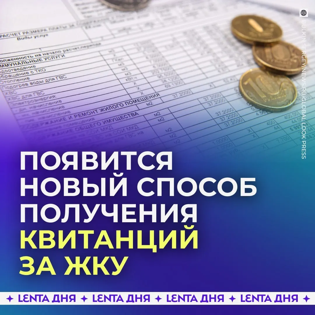 Россияне смогут получать счета за коммунальные услуги прямо в личном кабинете Госуслуг с сентября 2027 года; квитанции будут загружаться из ГИС ЖКХ и иметь такую же юридическую силу, как бумажные.