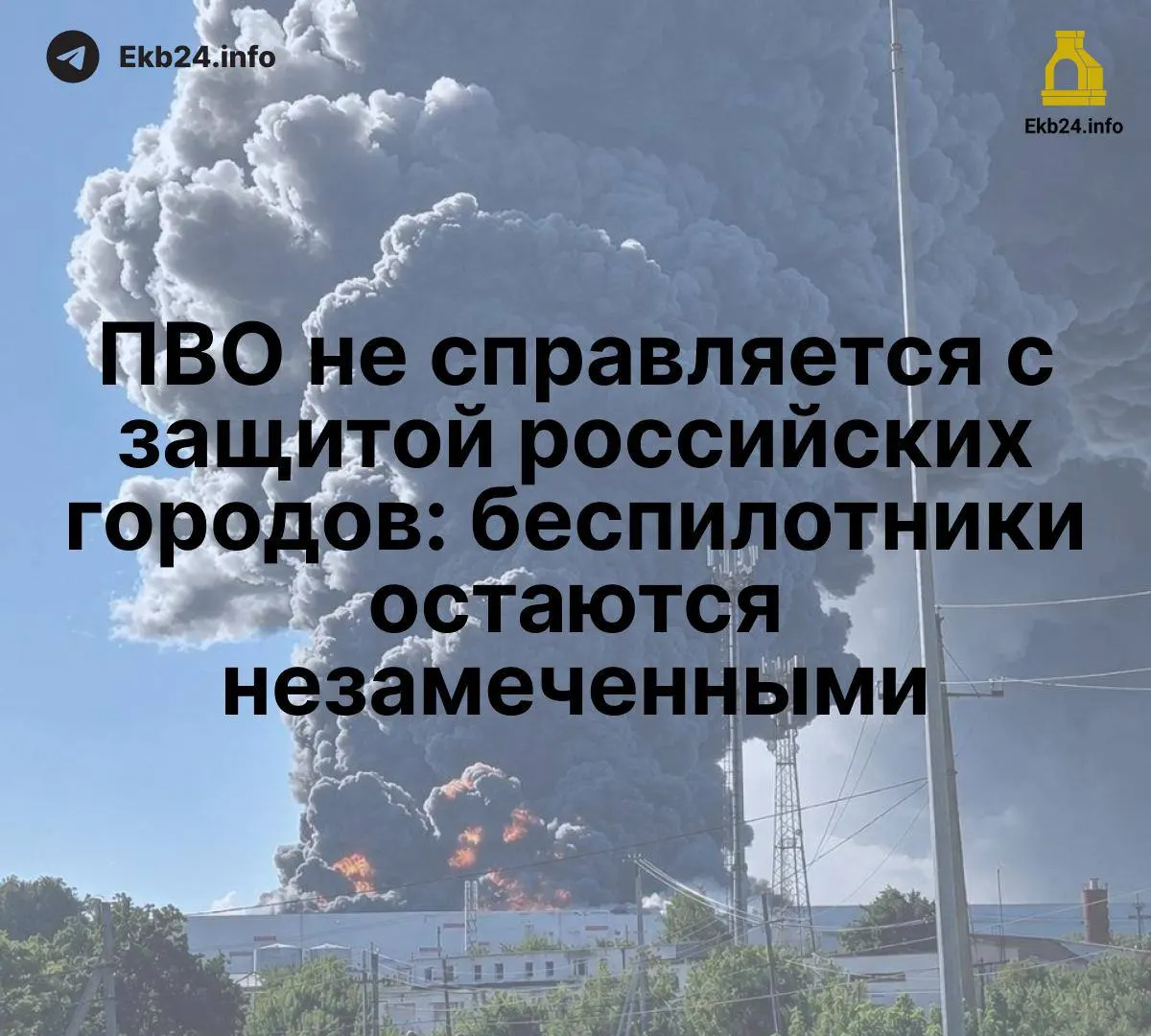 Массовые атаки беспилотников выявляют слабости системы ПВО и подрывают безопасность стратегически важных объектов по всей стране.
