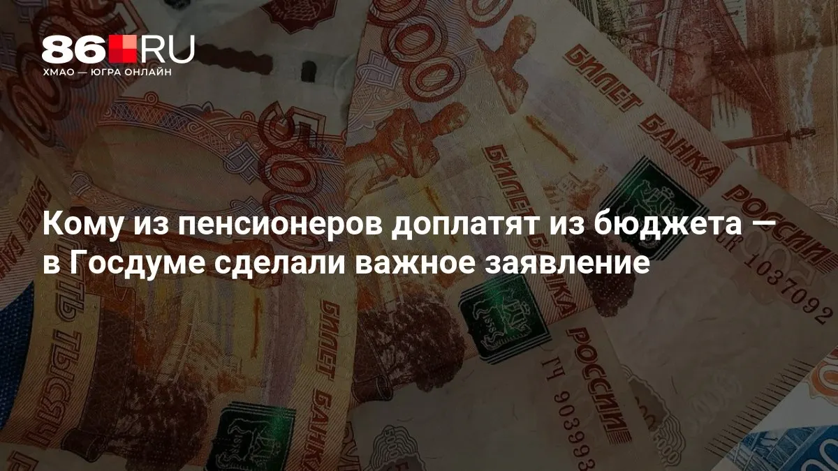 Кому из&nbsp;пенсионеров положены доплаты из&nbsp;бюджета&nbsp;— заявление Госдумы