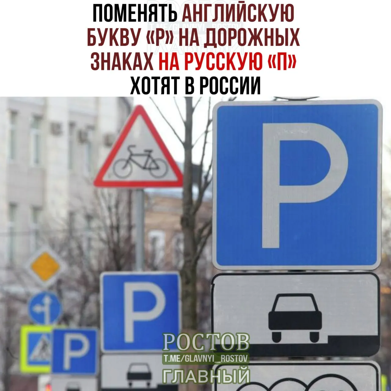 Инициатива о замене латинской буквы R на русскую П на дорожных знаках обсуждается в Госдуме и направлена на унификацию визуального оформления.
