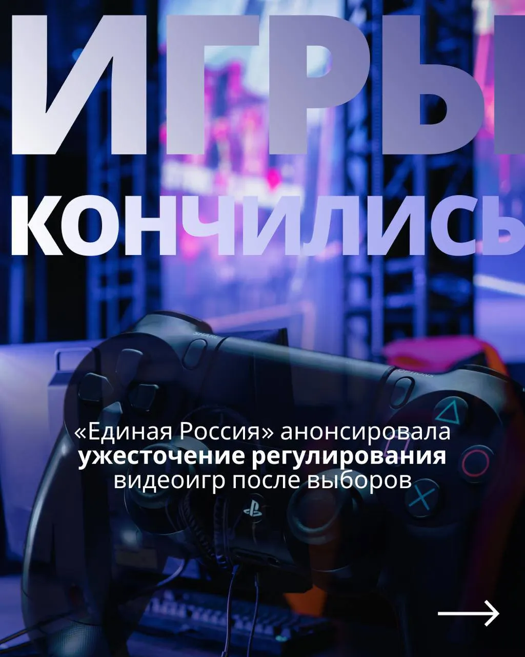 Законопроект о государственном контроле над индустрией видеоигр может привести к новым требованиям к аутентификации и доступности зарубежных сервисов; обсуждение продолжится после выборов.