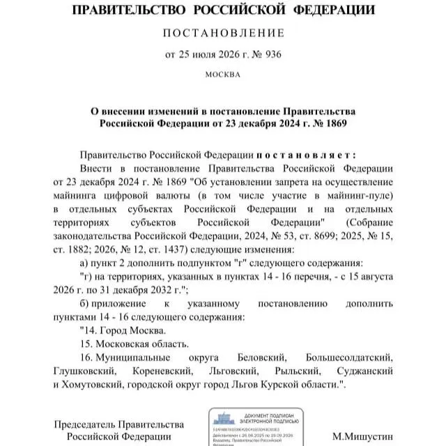 Постановлением от 25 июля 2026 года запрещён майнинг криптовалюты в ряде районов Курской области, а также введены ограничения в Москве и Московской области — запрет действует до 2033 года.