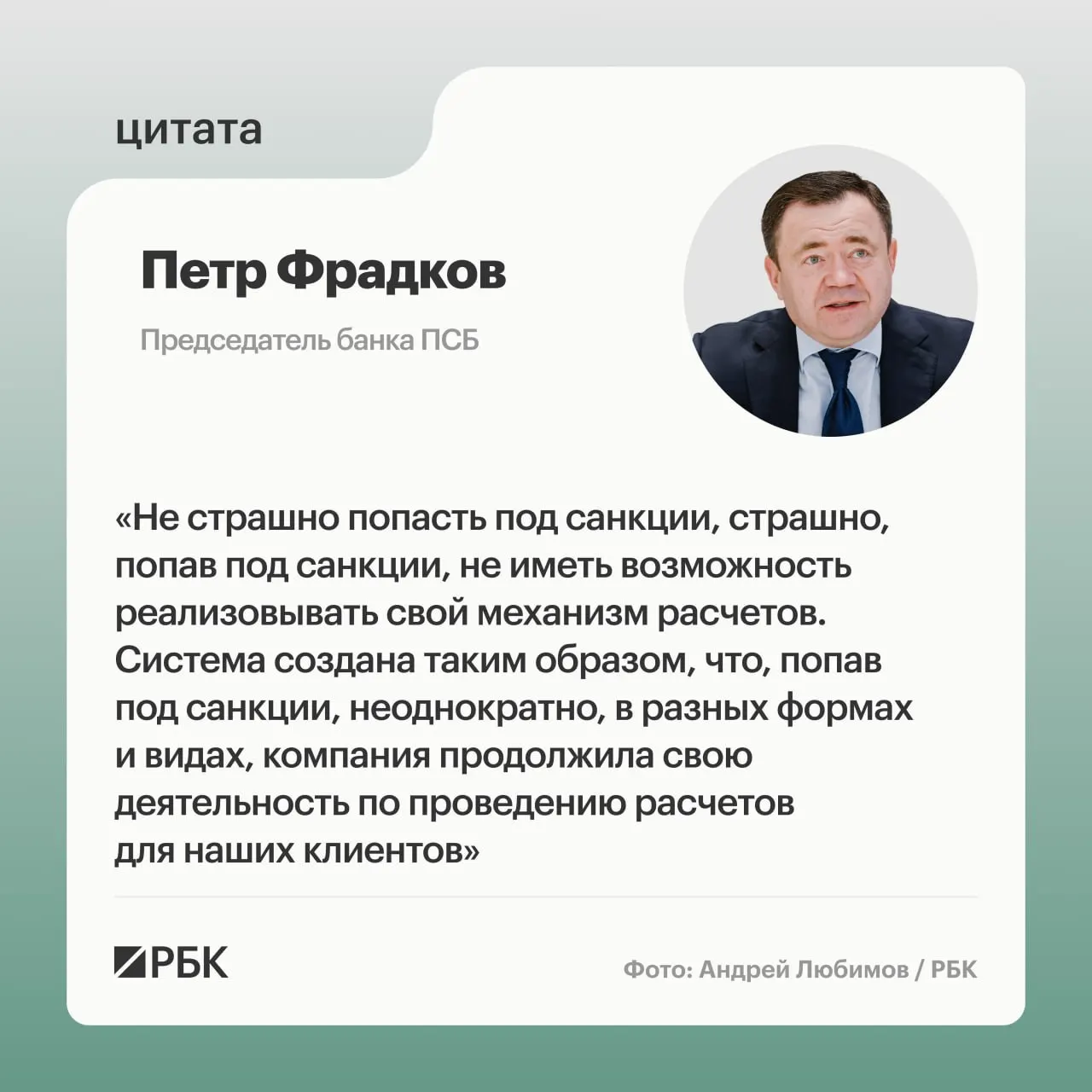 Председатель банка ПСБ объяснил цели компании в условиях санкций и планы по расширению трансграничных платежей.