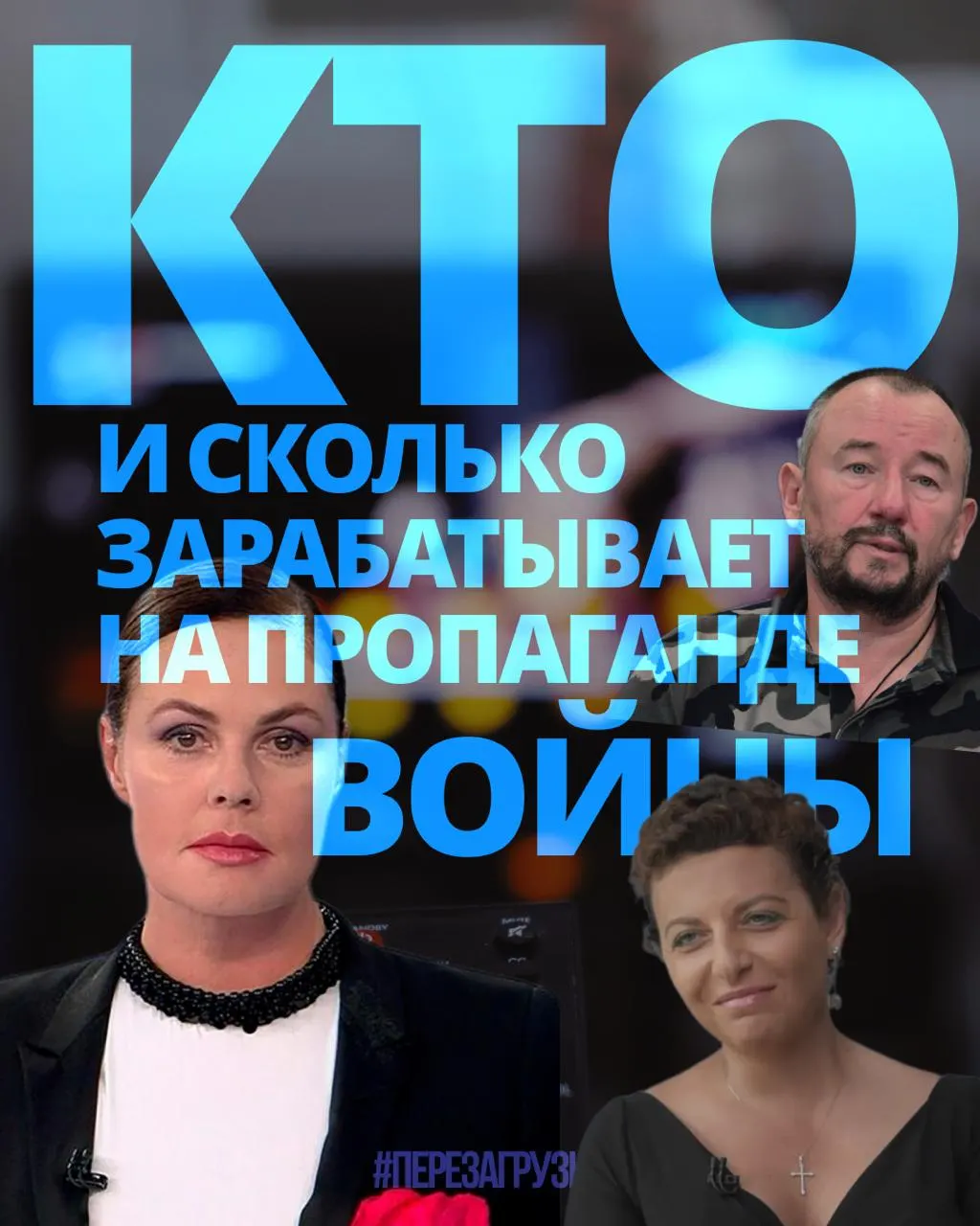 Расследование подсчитало доходы медиаменеджеров, телеведущих, военкоров и блогеров, занятых пропагандой; 63 человека получили около 3 млрд рублей за год.