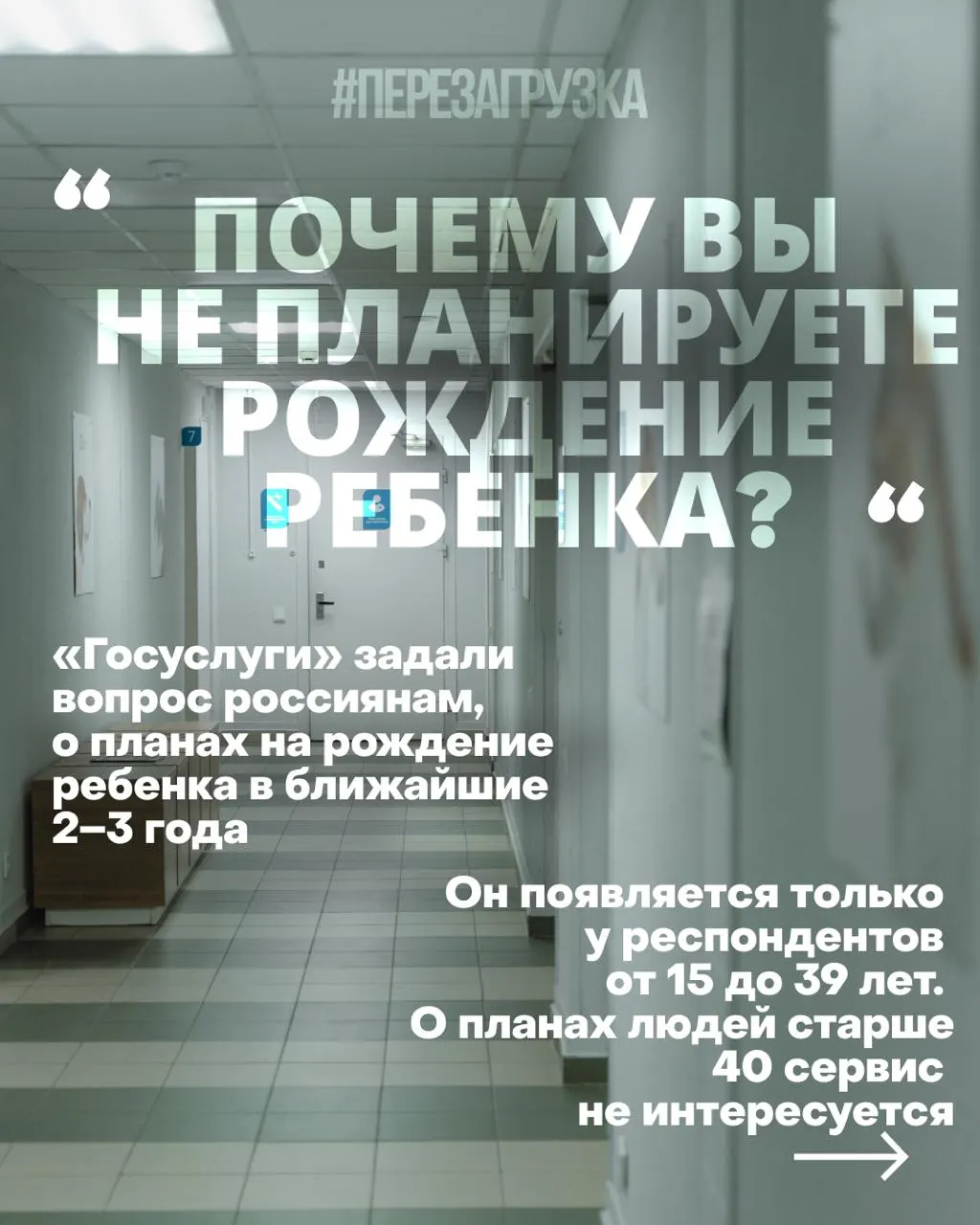 По данным опроса госуслуг, россиянкам задают вопросы о планах рожать в ближайшие годы; причины снижения рождаемости — дорогое жильё, нестабильность занятости и проблемы со здравоохранением.