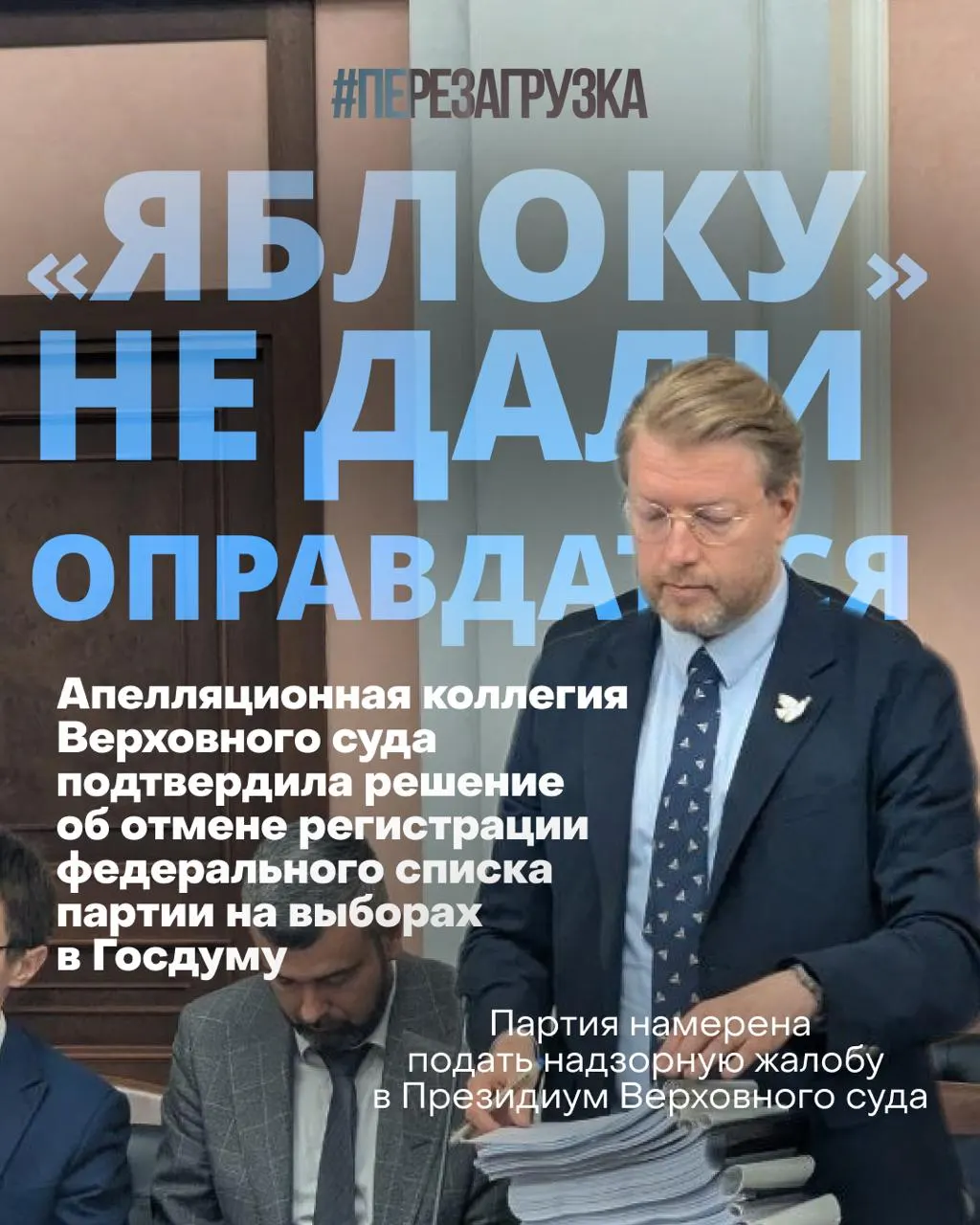 Верховный суд принял решение снять федеральный список партии «Яблоко» с выборов. Активисты заявляют о продолжении кампании за мир и свободу и проводят мирные акции у суда, несмотря на задержания и рост поддержки.