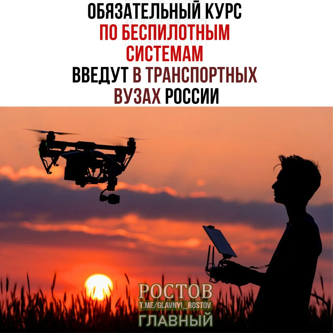 В рамках образовательной модернизации будет введён обязательный курс по беспилотным системам в 19 вузах России, начало — 1 сентября.