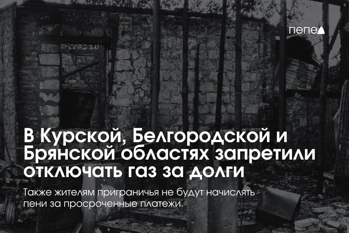 Правительство ввело новые правила газоснабжения: отключение газа за долги и начисление пеней ограничены, повторное подключение — бесплатно.