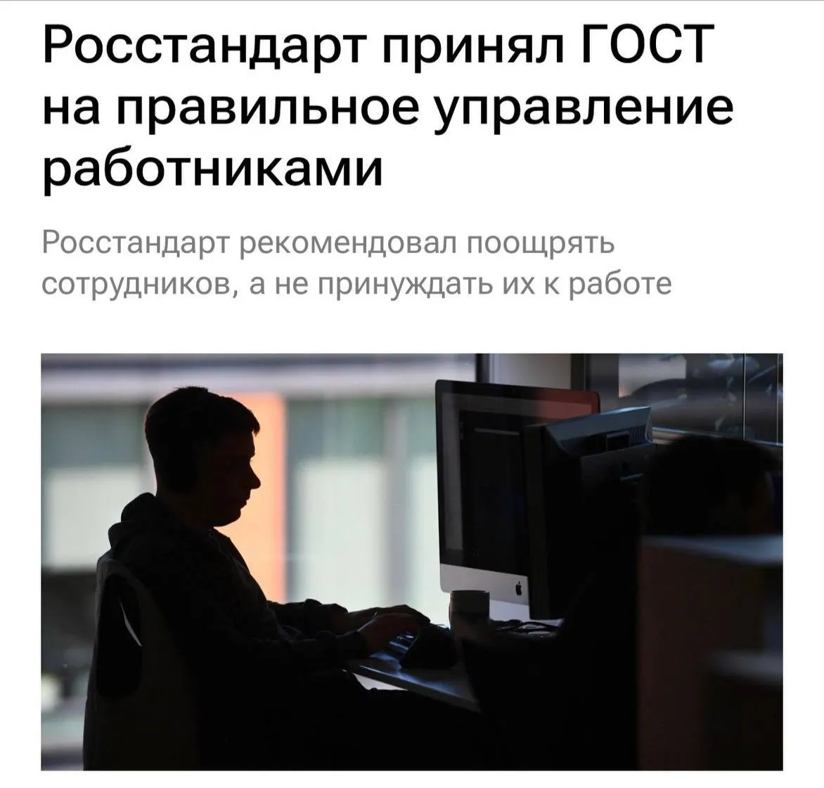 Новый ГОСТ призывает работодателей не перегружать сотрудников, не допускать буллинг, мотивировать персонал и чётко объяснять задачи, а также чаще общаться с коллективом.