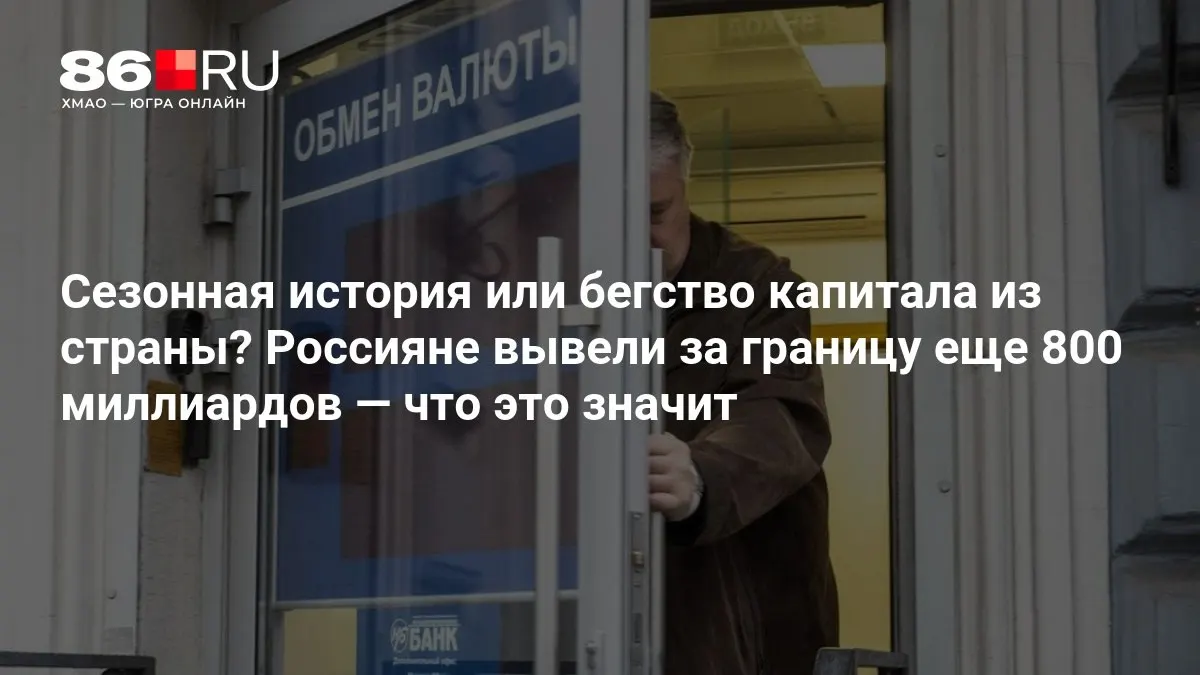 Эксперты оценивают масштабы оттока капитала и его последствия; на данный момент картина не выглядит впечатляющей.