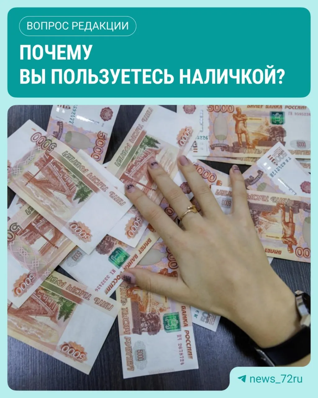 По данным ЦБ, в июле объем наличных в обращении достиг максимума с начала 2026 года; разберём, почему россияне всё чаще расплачиваются банкнотами.