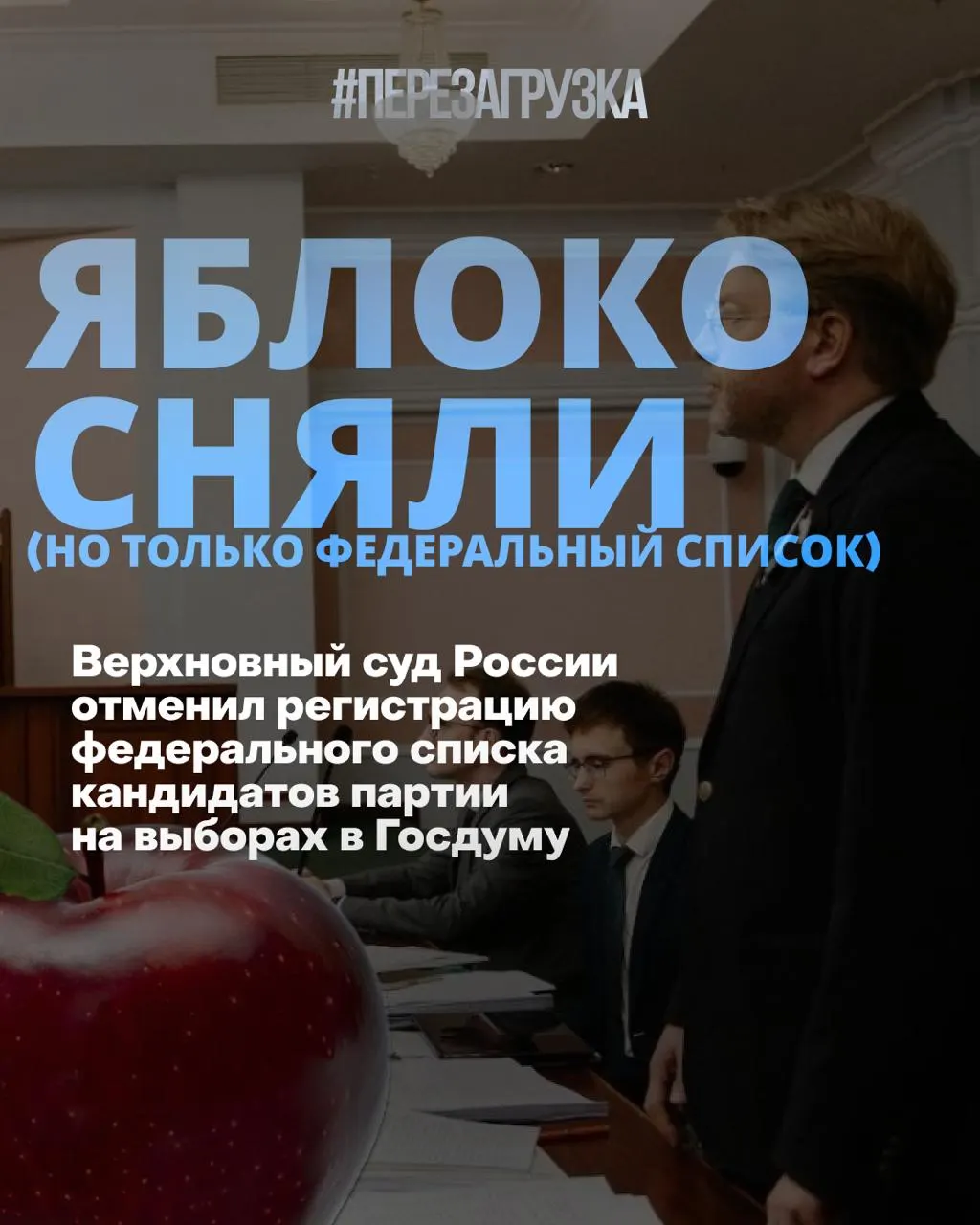 Верховный суд снял федеральный список партии «Яблоко» с регистрации, и кампании перейдут в формат по одномандатным округам.