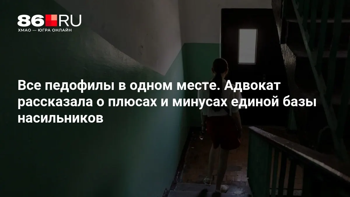 Правоохранительные органы обсуждают преимущества и риски новой системы для сбора сведений о преступниках сексуального характера. Разработку ведут в МВД.