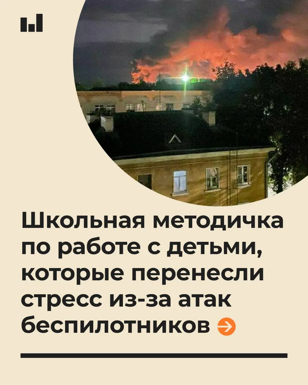 Новый документ даёт рекомендации педагогам и психологам по поддержке школьников во время действий беспилотников, подчеркивая важность спокойного тона и реалистичных ожиданий.