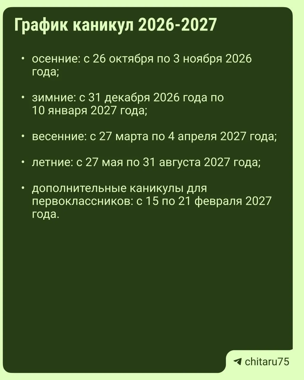 Минпросвещения России опубликовало рекомендации по расписанию каникул на 2026–2027 годы; график может различаться в разных школах.