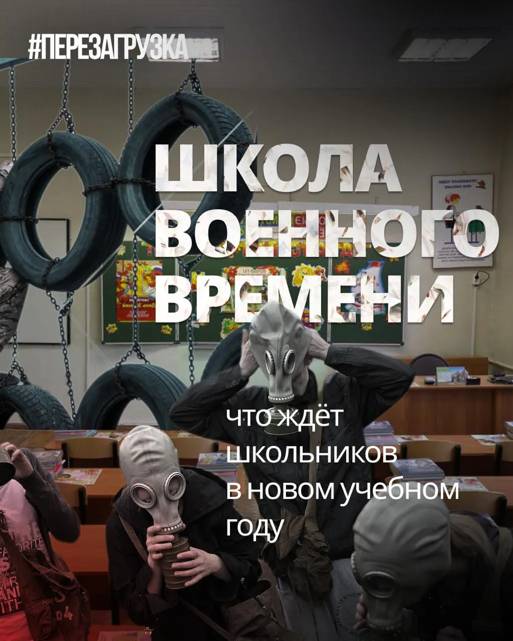 Вводят военную подготовку и ценности, при этом урезают иностранные языки и обществознание; поднимаются вопросы о свободе выбора и роли образования.