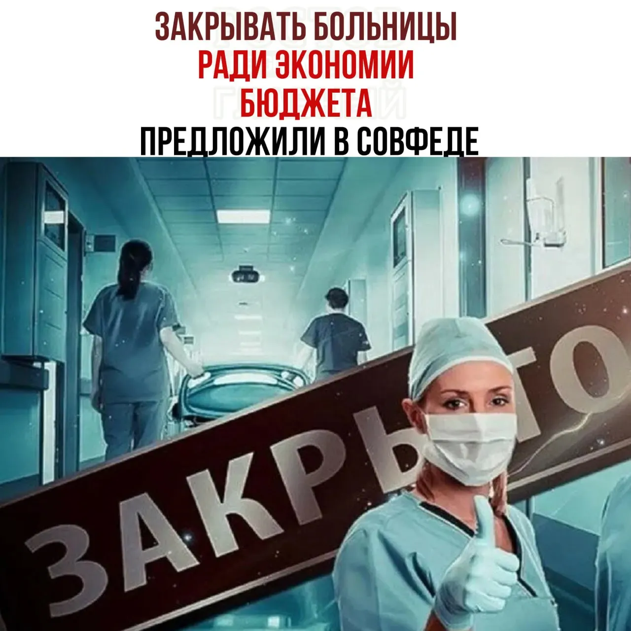 В рамках обсуждений бюджета рассматриваются меры по экономии на здравоохранении, включая возможность закрытия небольших больниц и перераспределение пациентов в крупные медицинские центры.